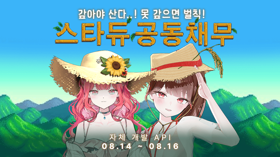 스타듀밸리 공동채무 탕감하기
